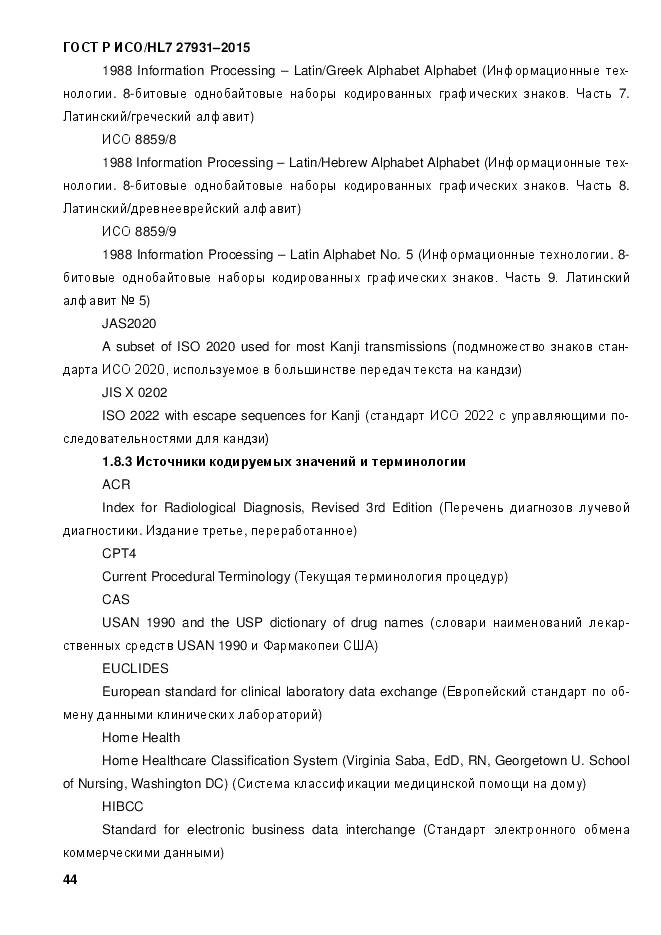 ГОСТ Р ИСО/HL 7 27931-2015, страница 51